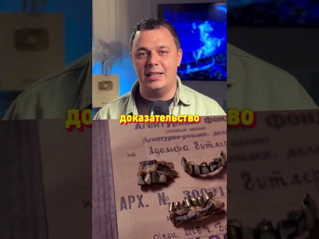 Зачем ФСБ Хранит Зубы Фюрера