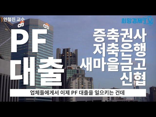 부동산개발 세부과정 / PF대출