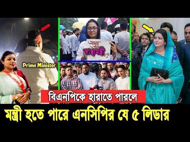 আগামী নির্বাচনে জয়লাভ করলে। মন্ত্রী হতে পারে জাতীয় নাগরিক পার্টির যে ৫ নেতা-নেত্রী, দেখুন ভিডিওতে