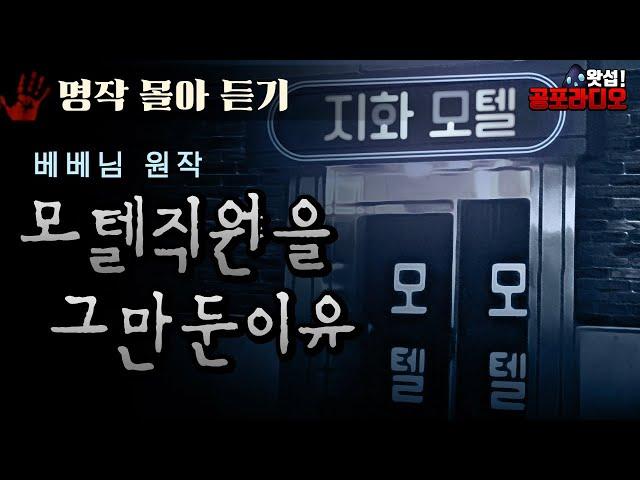 [몰아듣기] 내가 지화모텔 직원을 그만둔 이유｜왓섭! 공포라디오