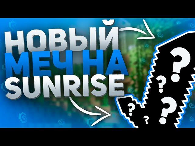 ВЫБИЛ НОВЫЙ МЕЧ НА SUNRISE -||- ТРАПЕР ШОУ -||- SunRise