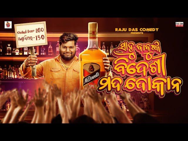 ସାହୁ ବାବୁଙ୍କ ' ବିଦେଶୀ ମଦ ଦୋକାନ ' || Sahoo Babu Comedy || Odia Comedy || Raju Das Comedy