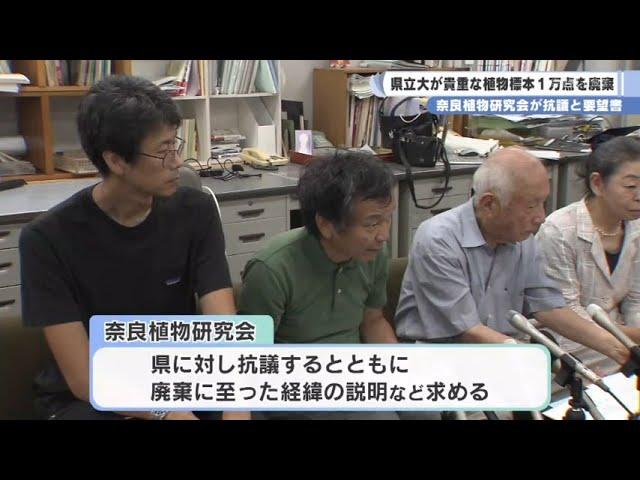 県立大が貴重な植物標本１万点を廃棄　奈良植物研究会　抗議と説明求める要望書提出