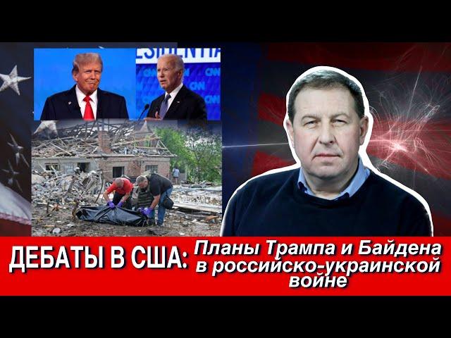 Дебаты в США: Планы Трампа и Байдена в российско-украинской войне