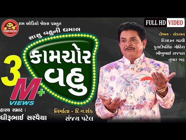 Kamchor Vahu ||Dhirubhai Sarvaiya || Gujarati Comedy 2019 ||Ram Audio Jokes