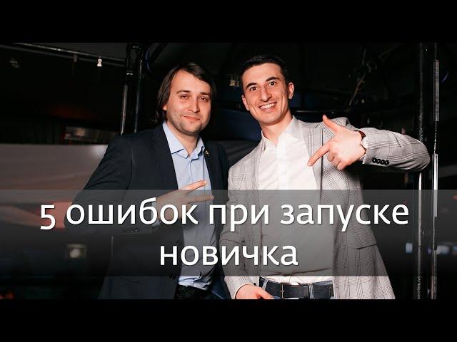 Не начинай стевой, пока не посмотришь! 5 ошибок на запуске новичка. Результативный сетевой. Выпуск 3