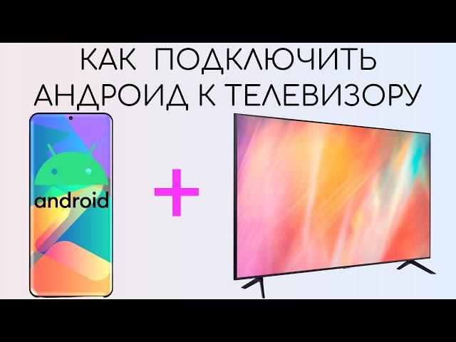 Как подключить смартфон Андроид к телевизору.