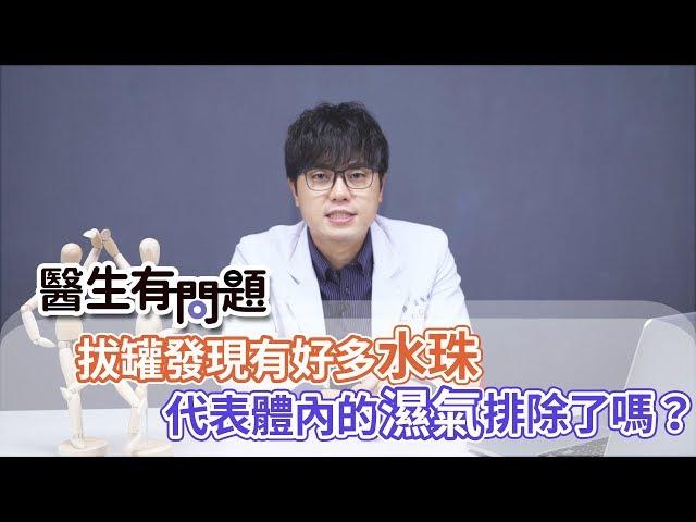 醫生有問題｜EP11：拔罐發現有好多水珠代表體內濕氣排除了嗎？ QUESTION & ANSWER SESSION BY DOCTORS