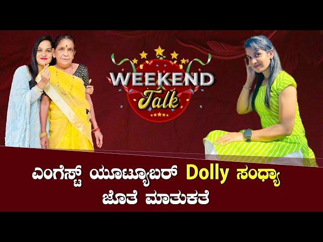 || WEEKEND TALK || ಎಂಗೆಸ್ಟ್ ಯೂಟ್ಯೂಬರ್  Dolly ಸಂಧ್ಯಾ ಜೊತೆ ಮಾತುಕತೆ ||