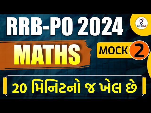 MATHS | MOCK - 2 | RRB PO 2024 | 20 મિનિટનો જ ખેલ છે | LIVE @10:30am #gyanlive #maths #rrb #rrbpo