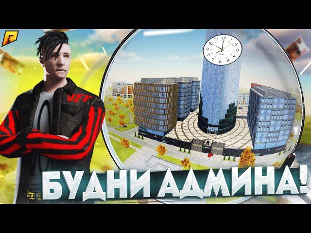 УТРЕННИЕ АДМИН БУДНИ 3 УРОВНЯ... ЧЕМ ИГРОКИ ЗАНИМАЮТСЯ В БУДНИЕ ДНИ УТРОМ? (RADMIR RP / CRMP)