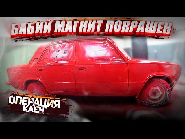 Покраска Копейки за 3 косаря.Охотники за автохламом.Операция Кайен