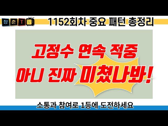 1152회차 연속 고정수 적중! 대박터진 조합과 분석 이번주도 꼭! 시청하세요 #청춘티비 #고정수 #유력수 #제외수