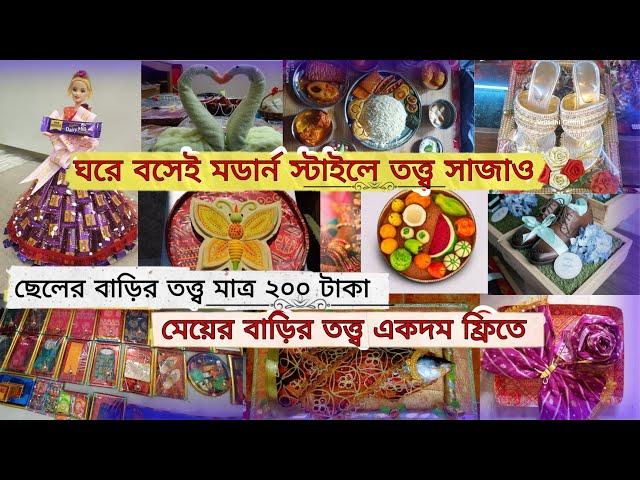 নিজেরাই তত্ত্ব সাজাও একদম কম খরচে  Biyer tottoBengali Wedding totto Sajano #totto #Bengali #wedding