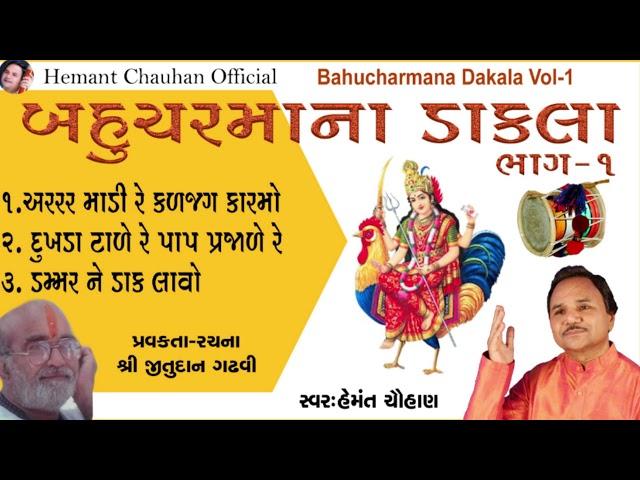 Bahuchar Maa Dakla Part - 1 II Hemant Chauhan II Jitudan Gadhavi