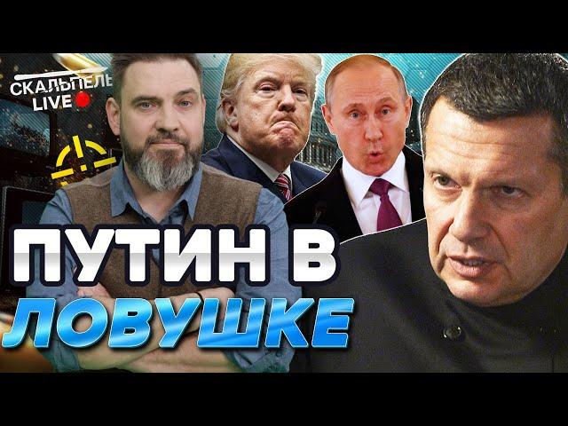 Шоу БЕЗУМИЯ! СОЛОВЬЕВ ОБИДЕЛСЯ на ТРАМПА  Путину ХАНА от ЕВРОПЫ! Вот ЧТО РЕШИЛИ | Герман Live