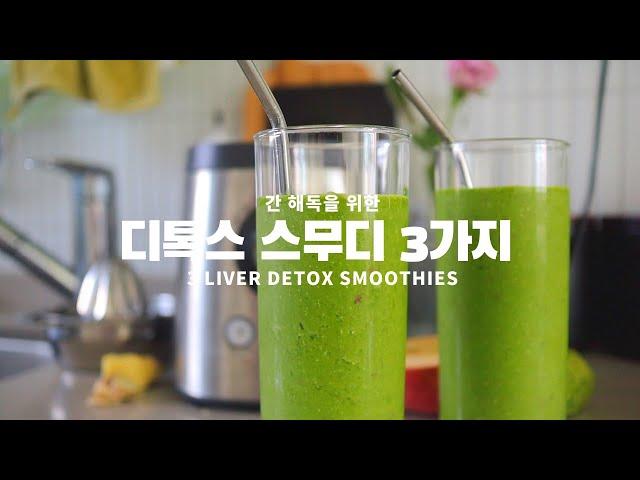 간 해독을 위한 디톡스 스무디 | 피로회복 스무디 | 3 Healthy Liver Detox Smoothies