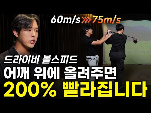 이 방법을 알고 가서 프로 됐습니다. 드라이버 볼 스피드 75m/s 만드는 방법