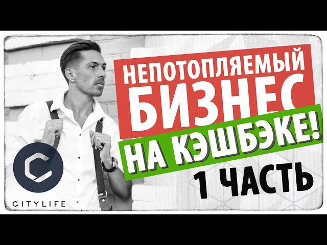 (1 ЧАСТЬ) City Life - непотопляемый бизнес на кэшбэке!  Павел Стешин