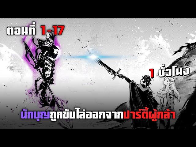 นักบุญที่โดนเนรเทศออกจากปาตี้ผู้กล้า ตอนที่ 1-17 มังงะพระเอกเทพ ต่างโลก