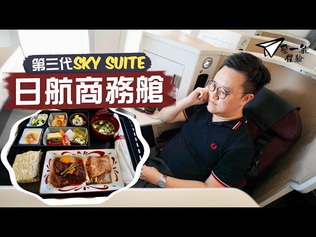 【飛一般體驗️】日航JAL 787-9商務艙｜第三代Sky Suite🫡舒適有餘但新意欠奉？服務令人欣賞 和食略顯失望｜Japan Airline Business Class