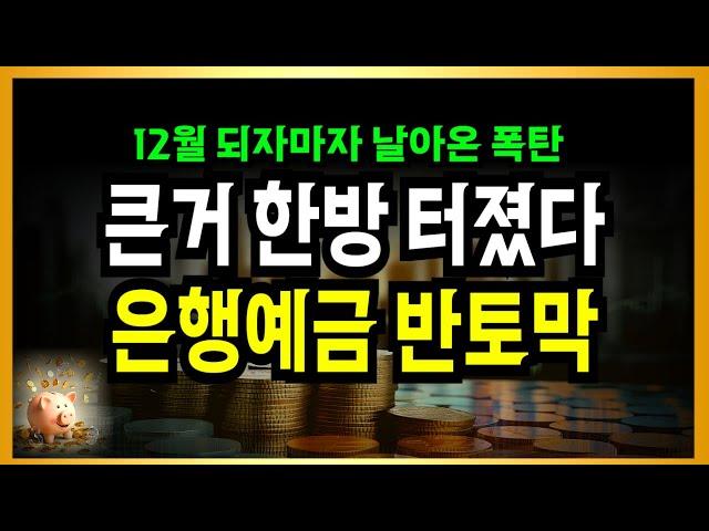 IMF때도 없었다! 은행예금 결국 터졌다!