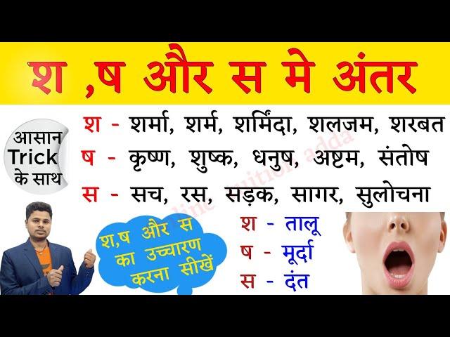 श, ष और स का सही उच्चारण । S, Sh, Sh me Antar। How to learn hindi ? हिंदी पढ़ना कैसे सीखें ?