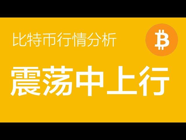 1.1 比特币价格今日行情：比特币时间上震荡上行时间仍未结束，多单继续持有（比特币合约交易）军长