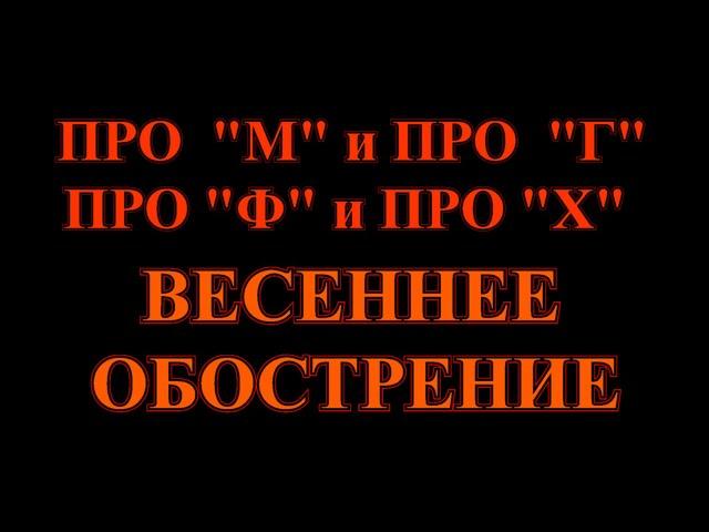 ПРО "М"  и ПРО ВЕСЕННЕЕ ОБОСТРЕНИЕ .  А НАПОСЛЕДОК  Я СКАЖУ.