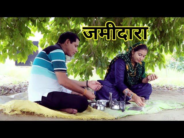 जमीदारा #हरियाणवी #पारिवारिक #नाटक #बल्ली #पुष्पा  #pushpanarwal