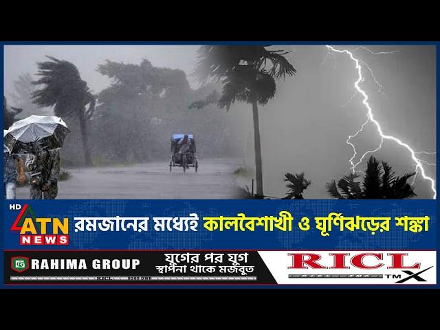 রমজানের মধ্যেই কালবৈশাখী ও ঘূর্ণিঝড়ের শঙ্কা | Cyclone | Kalbaisakhi | Ramadan | Weather Update News