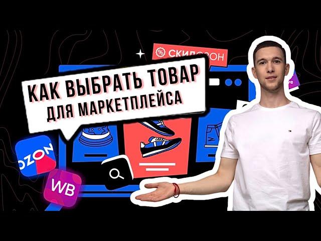 Как выбрать товар для продажи на маркетплейсе ozon или wb?