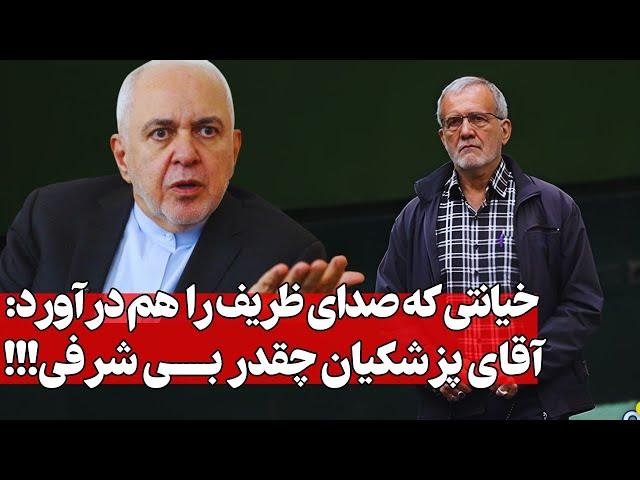 خیانتِ تماشایی پزشکیان به ظریف و اصلاح طلبان: آتشی که به جان همه افتاد