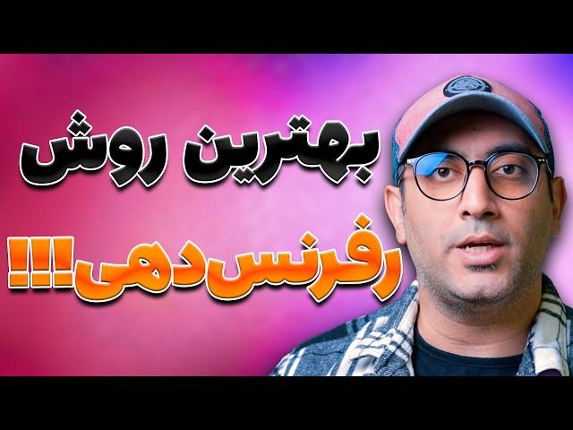 بهترین روش برای رفرنس دهی در مقاله یا پایان نامه (هوش مصنوعی یا نرم افزار؟)