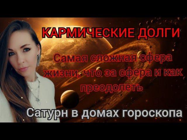 Кармические долги Самая сложная сфера жизни,  что за сфера и как преодолеть Сатурн в домах гороскопа