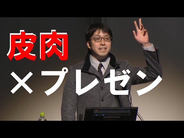 【成田悠輔】圧巻のプレゼンスキル！会場がどよめくほどの皮肉を交えた完璧なプレゼンとは！？【切り抜き】