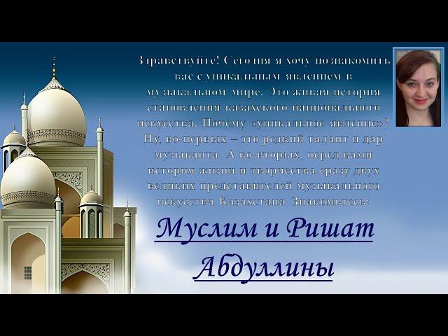 Занятие №5. Казахская музыкальная литература. Тема: "Муслим и Ришат Абдуллины. Жизнь и творчество".