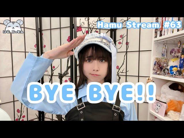 BYE BYE!!【Hamu Stream 63】