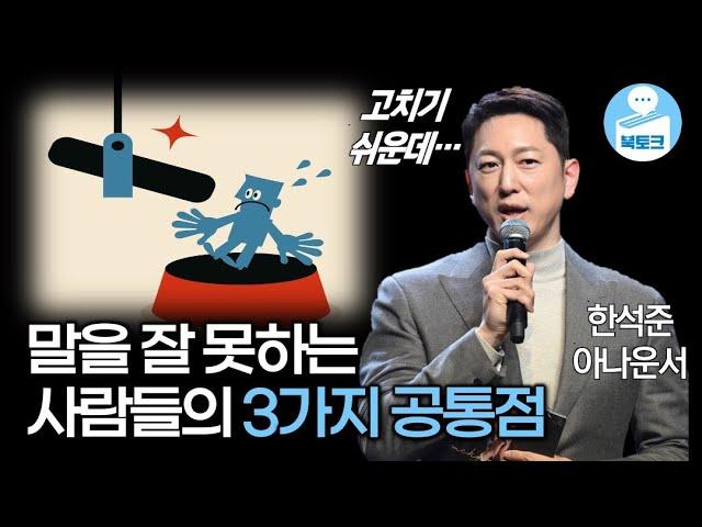 말 잘하는 법? 이 3가지만 알면 3배는 쉬워집니다 | 한석준의 말하기 수업