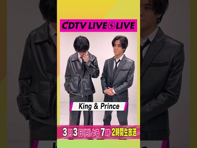 #CDTVライブライブ ️#KingandPrince のお二人からコメント到着！ #shorts