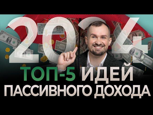 Как получать пассивный ДОХОД в 2024 КАЖДЫЙ МЕСЯЦ? Разбор топ-5 рабочих инструментов