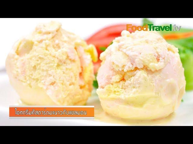 ไอศกรีมคัสตาร์ดมะนาวกับแซลมอน | Salmon and Lime Vanilla Custard