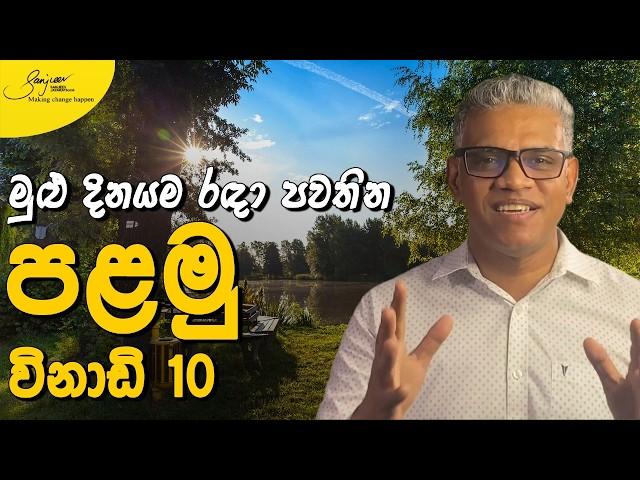 විනාඩි 10න් මුළු දවසම සාර්ථක කරගන්න රහස් | Morning Habits for a Better Life | Sanjeev Jayaratnam