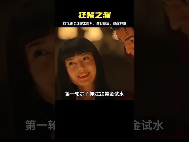2025最新網飛版《狂賭之淵》：賭場博弈變孤女復仇，一口氣看完一部劇！