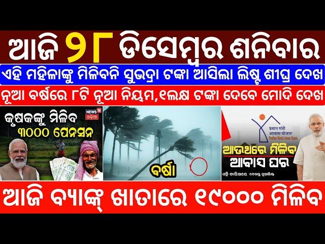 today's morning news odisha/28 December 2024/subhadra yojana online registration/odisha news today