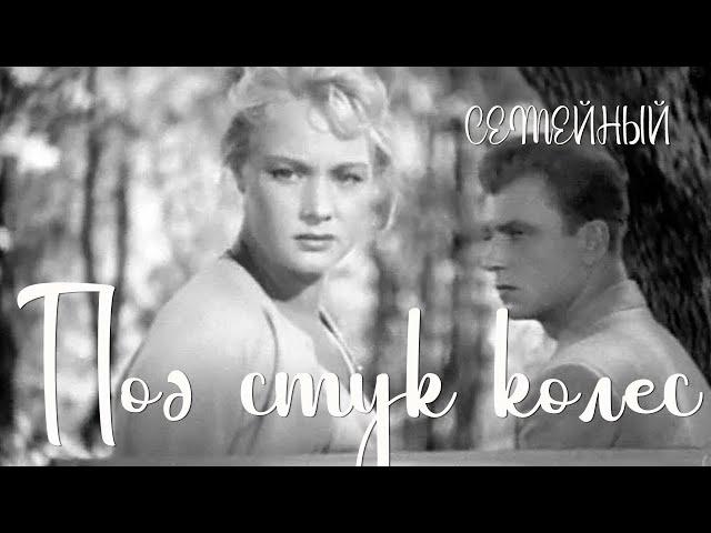 Под стук колес (1958) Фильм Михаила Ершова В ролях Ия Арепина Иван Селянин Семейный