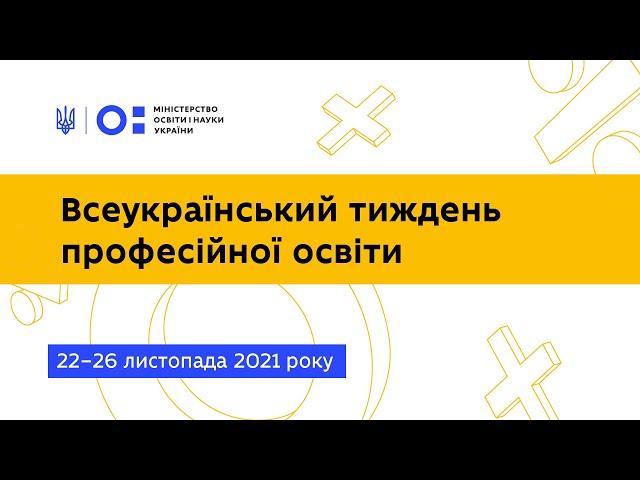 Відкриття Всеукраїнського тижня професійної освіти, 22-26 листопада 2021 року