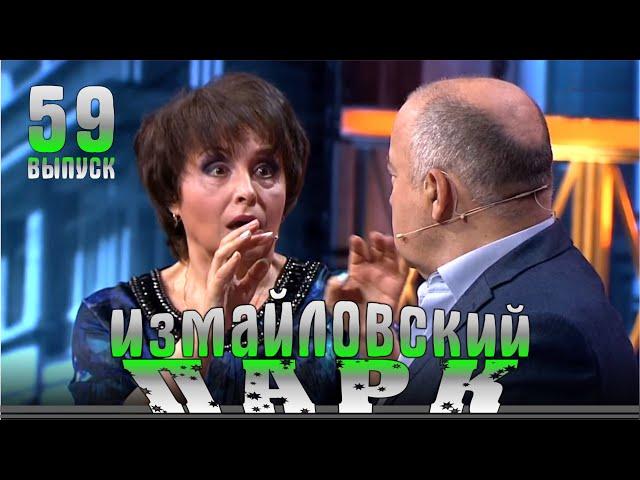 Измайловский парк - 59 Юмористический концерт Эфир от 16.06.2018
