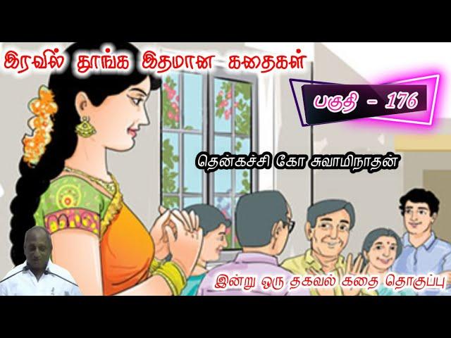 உயர்ந்த மகிழ்ச்சி திருப்தி இன்று ஒரு தகவல் | கவலை மறந்து தூங்க | Thenkachi Ko Swaminathan Stories