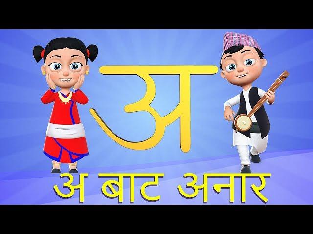 A bata Anar | अ बाट अनार | Nepali Rhymes for Children बाल गीत